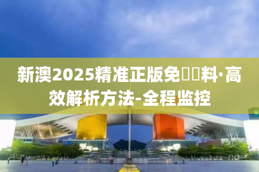 新澳2025精准正版免費資料,全面释义、解释与落实